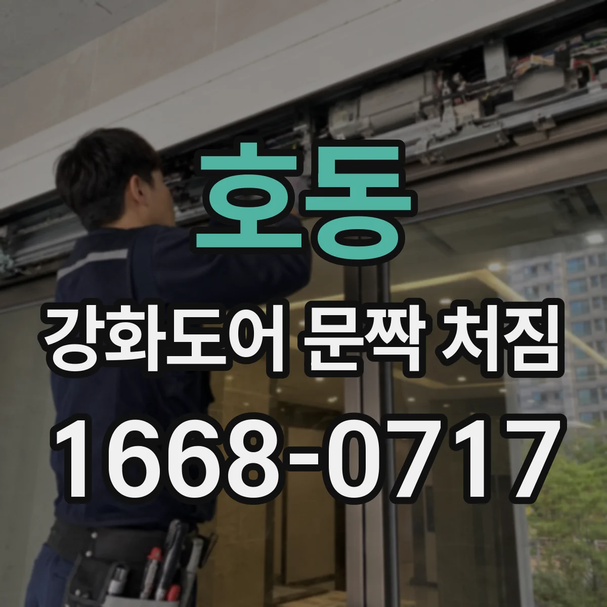 호동 강화도어 문짝 처짐