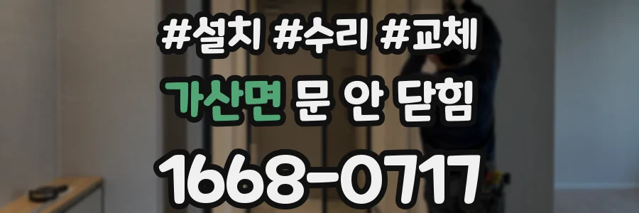 가산면 문 안 닫힘