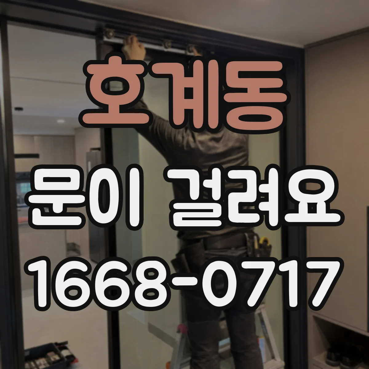 호계동 문이 걸려요