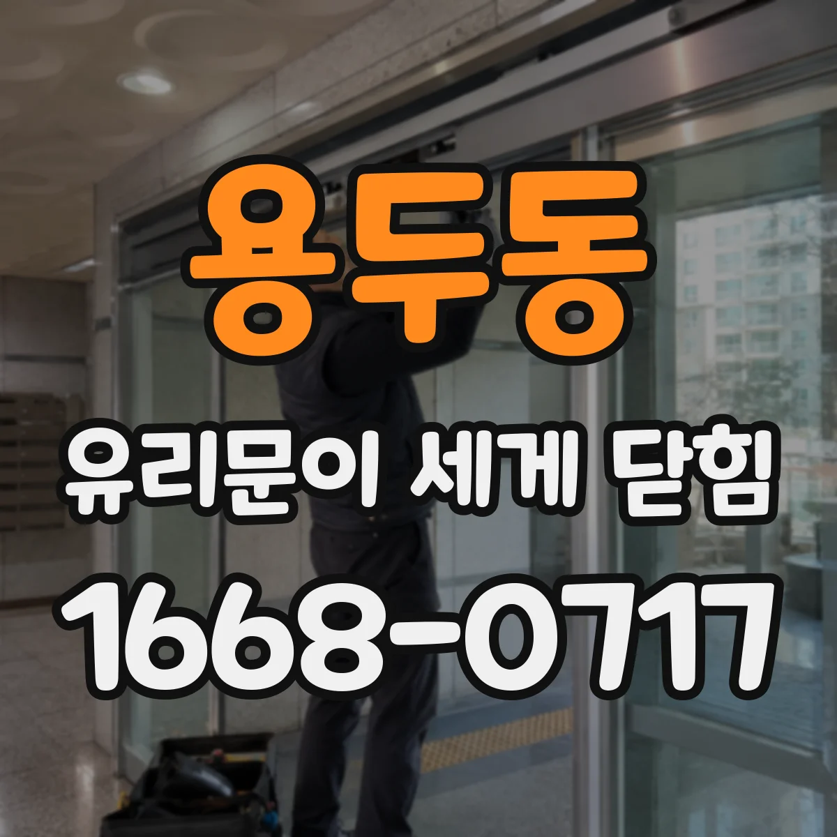용두동 유리문이 세게 닫힘