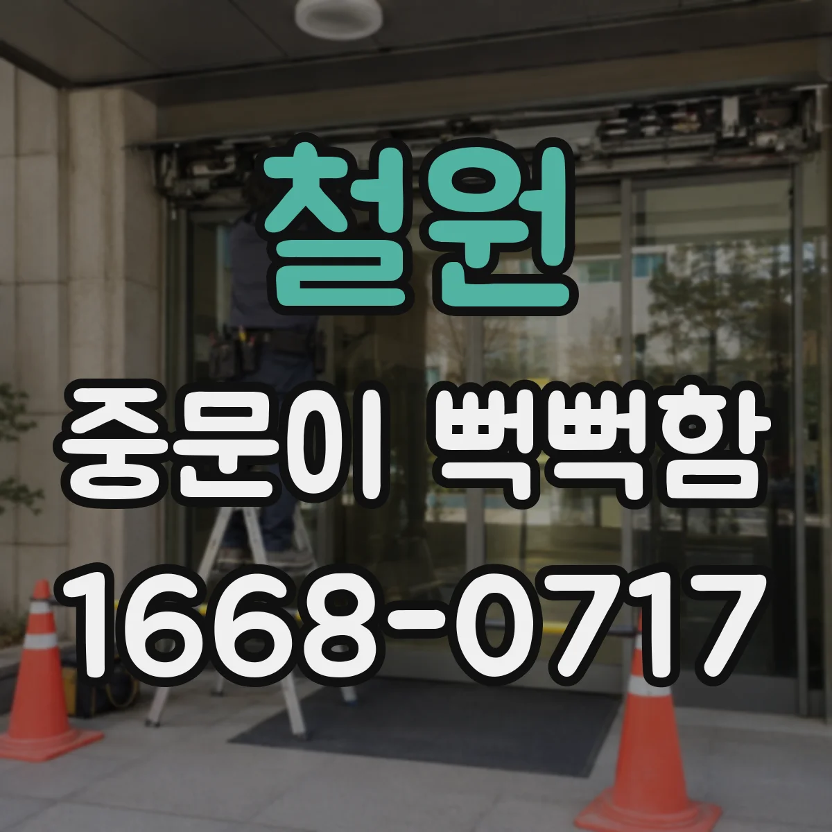 철원 중문이 뻑뻑함