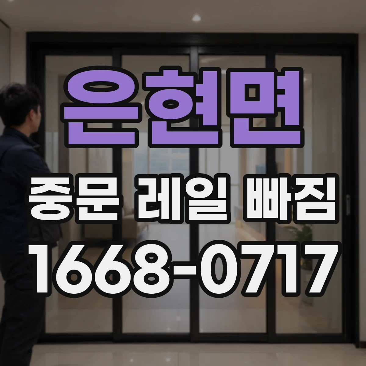 은현면 중문 레일 빠짐