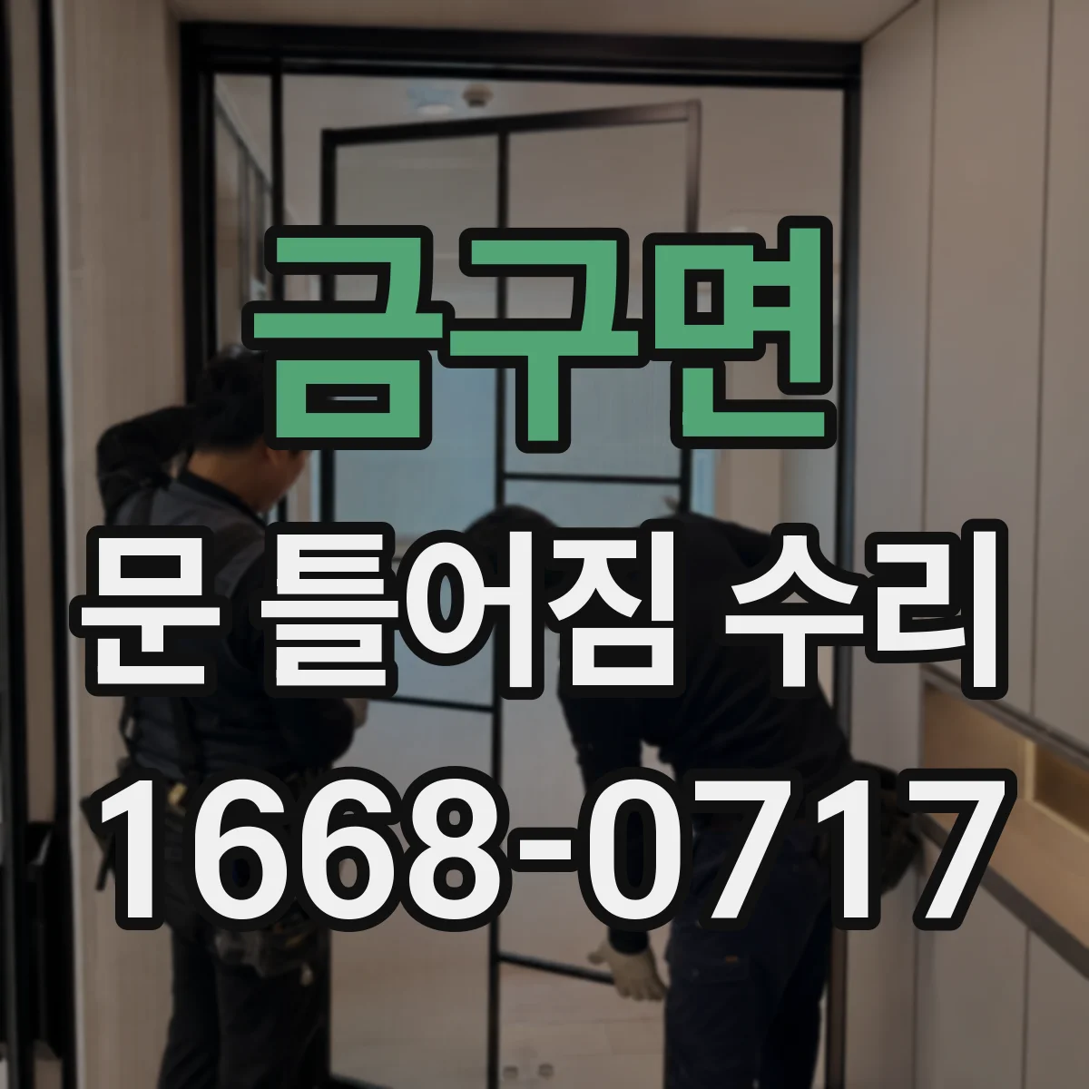 금구면 문 틀어짐 수리 도어 경첩 불균형 신호 자가 확인 방법