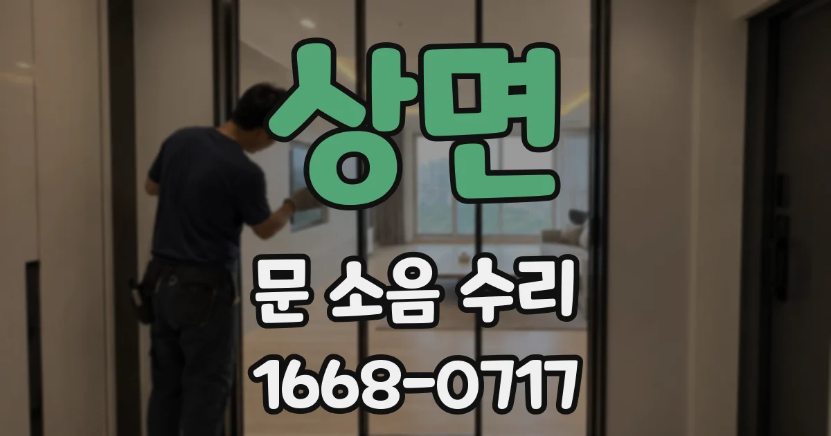 상면 문 소음 수리