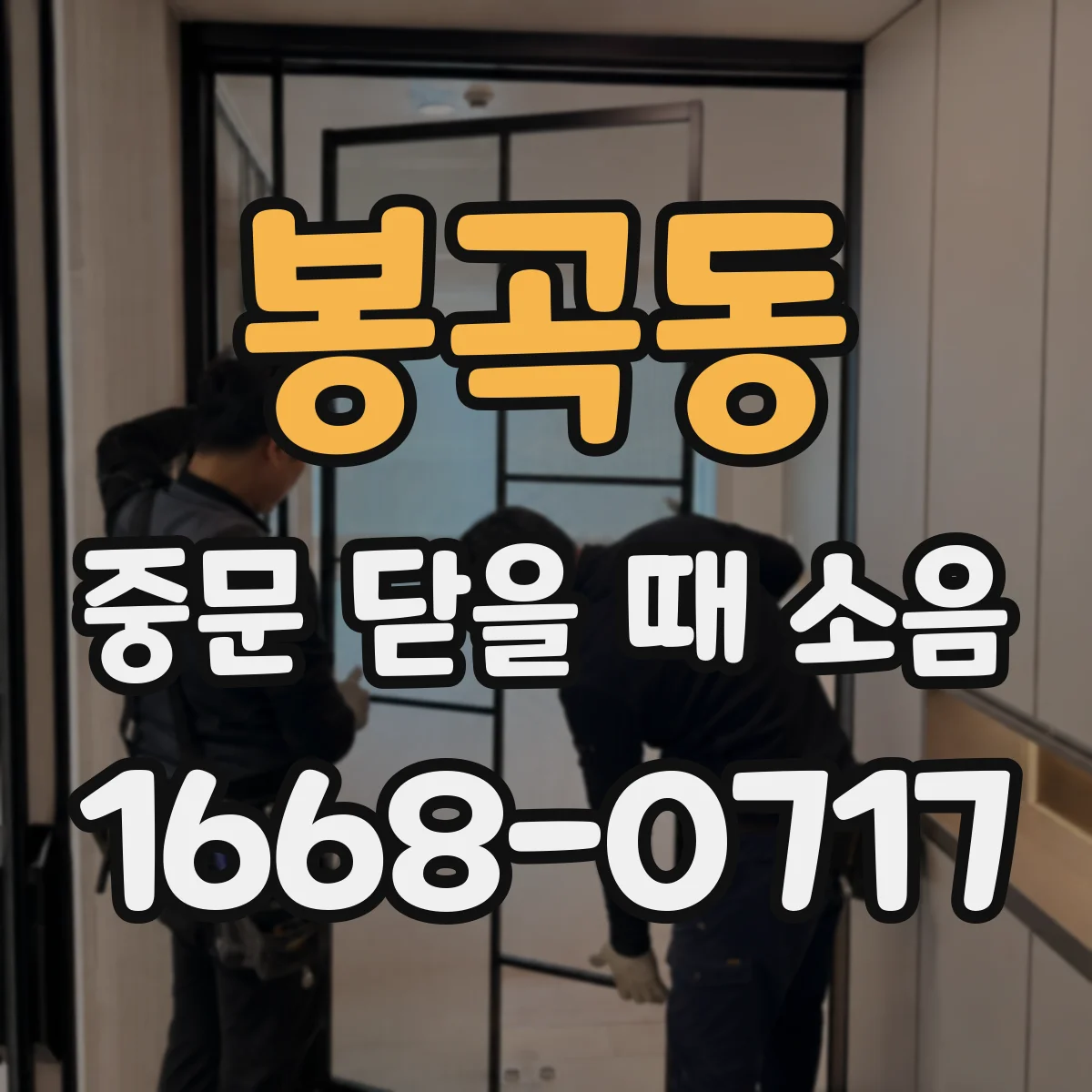 봉곡동 중문 닫을 때 소음