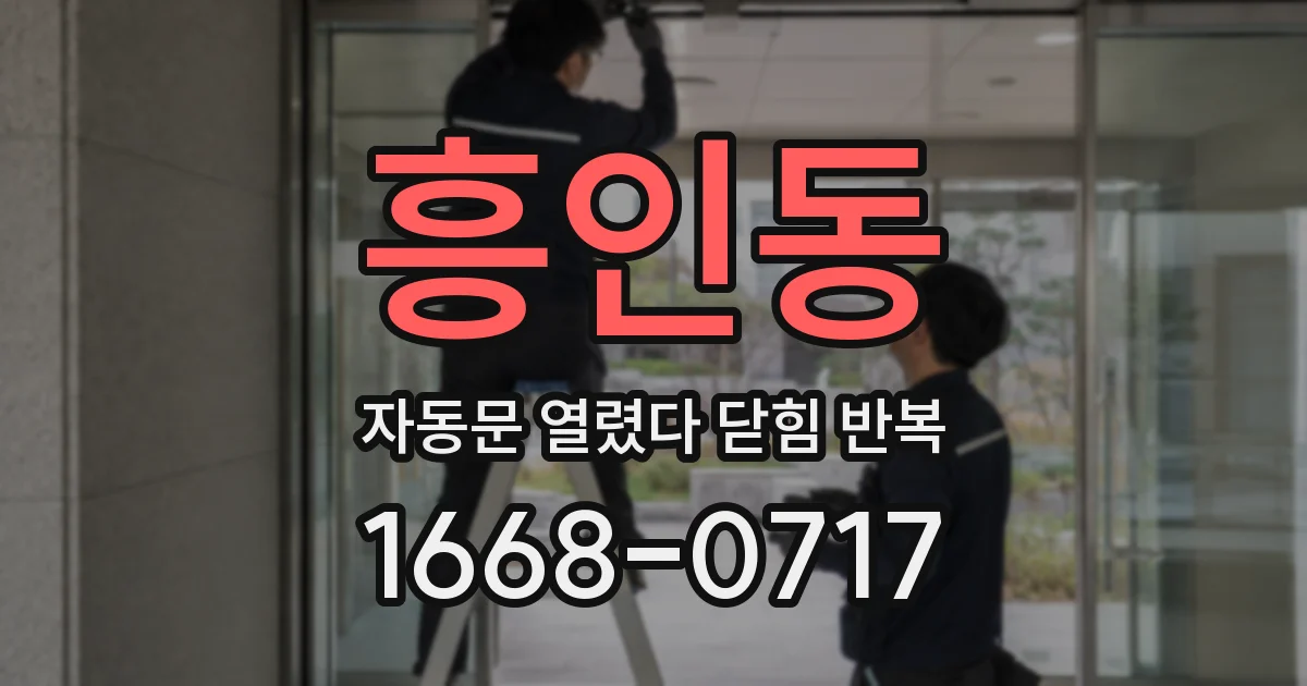 흥인동 자동문 열렸다 닫힘 반복