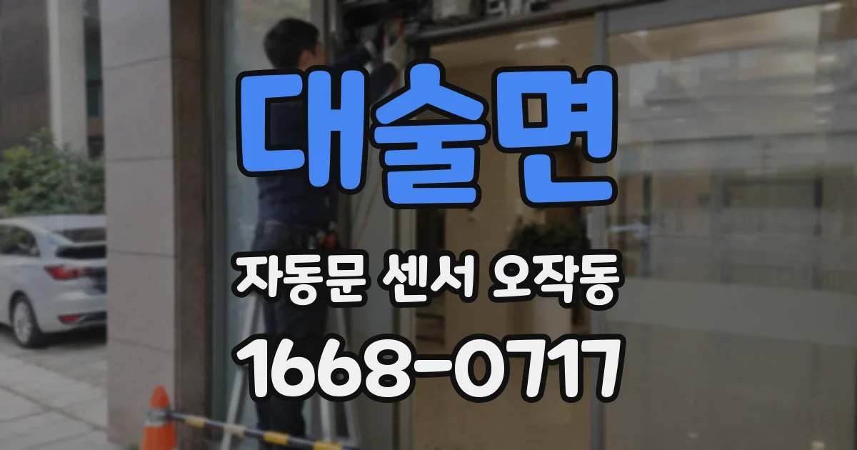 대술면 자동문 센서 오작동