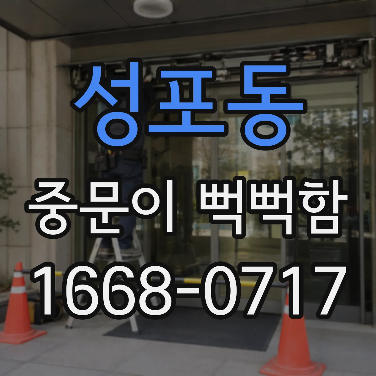 성포동 중문이 뻑뻑함