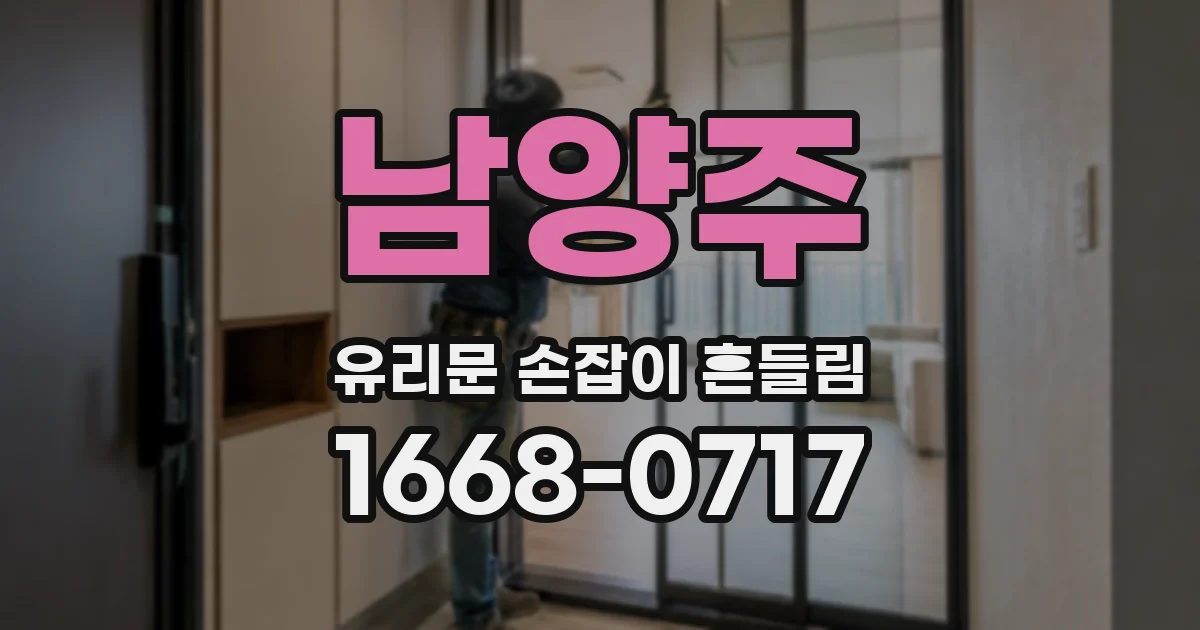 남양주 유리문 손잡이 흔들림