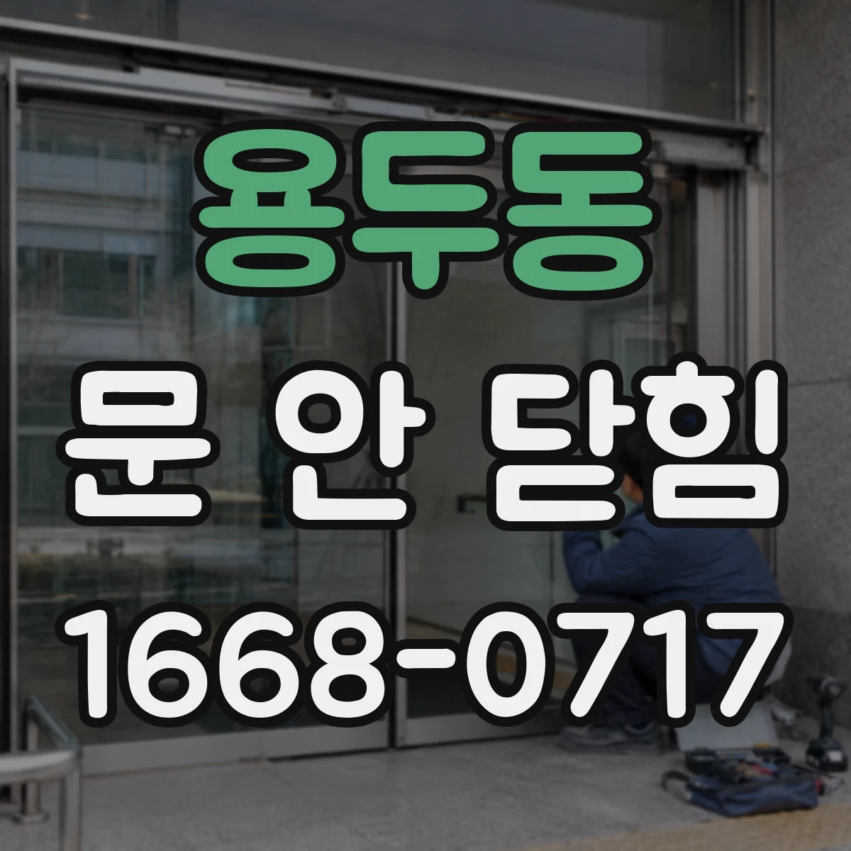 용두동 문 안 닫힘