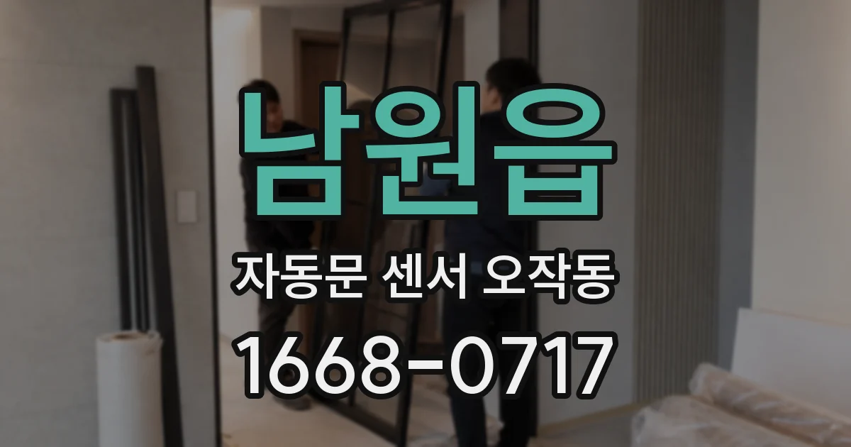 남원읍 자동문 센서 오작동