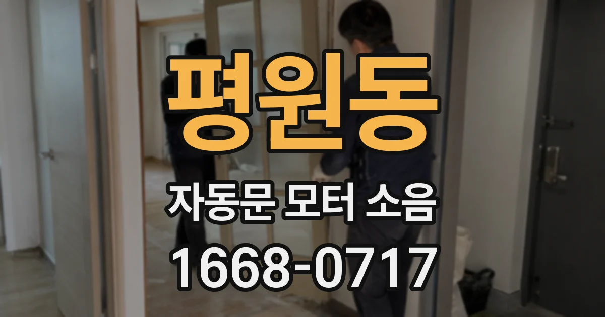 평원동 자동문 모터 소음