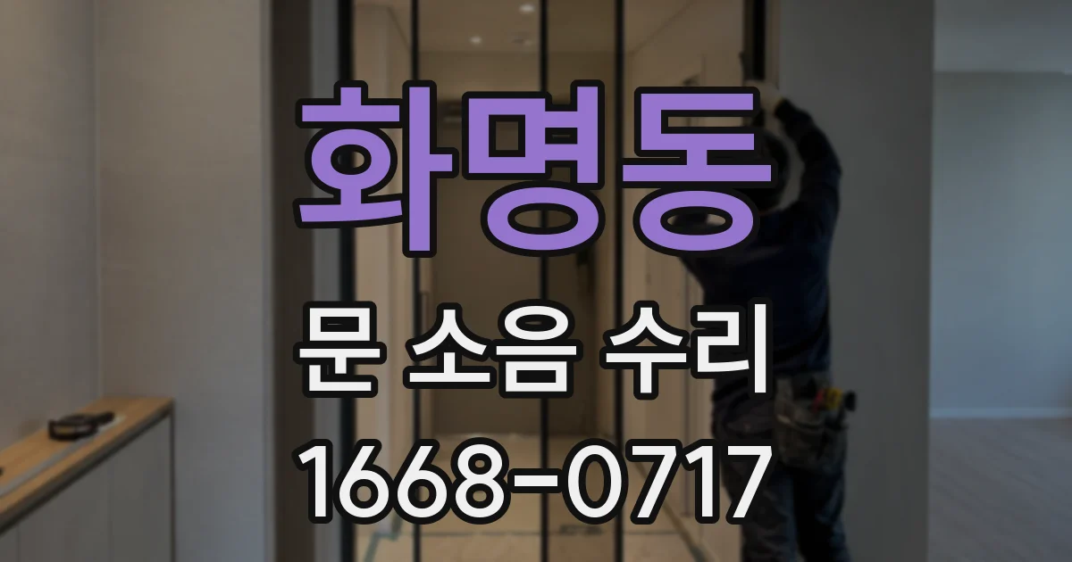 화명동 문 소음 수리