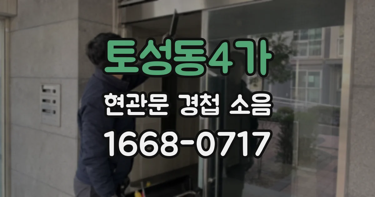토성동4가 현관문 경첩 소음