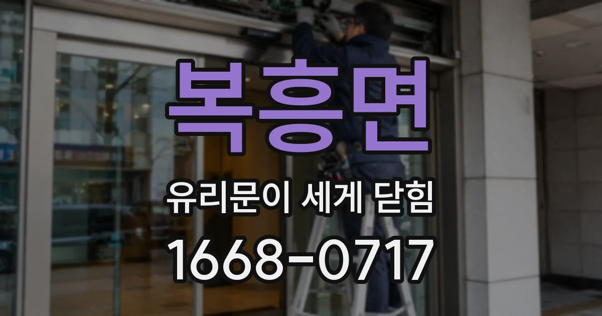 복흥면 유리문이 세게 닫힘