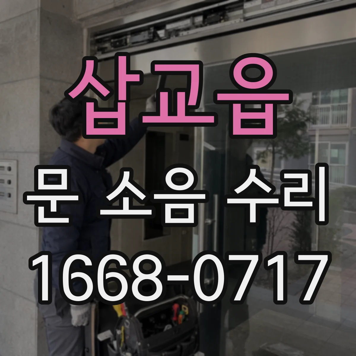 삽교읍 문 소음 수리
