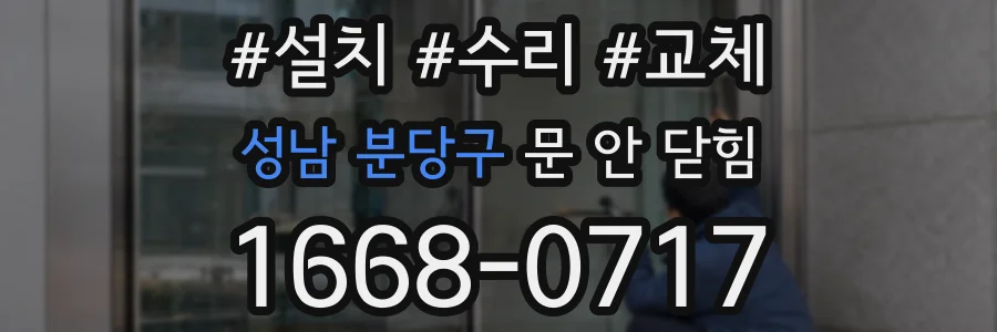 성남 분당구 문 안 닫힘