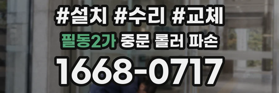 필동2가 중문 롤러 파손