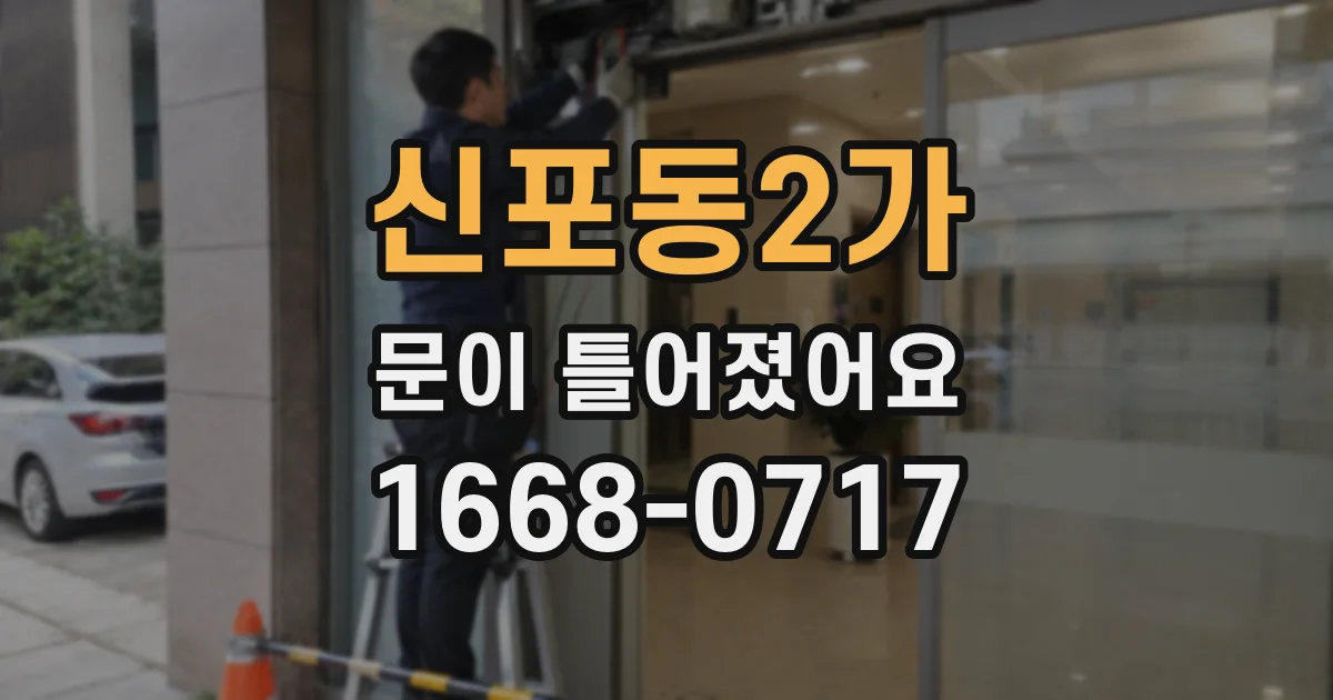 신포동2가 문이 틀어졌어요