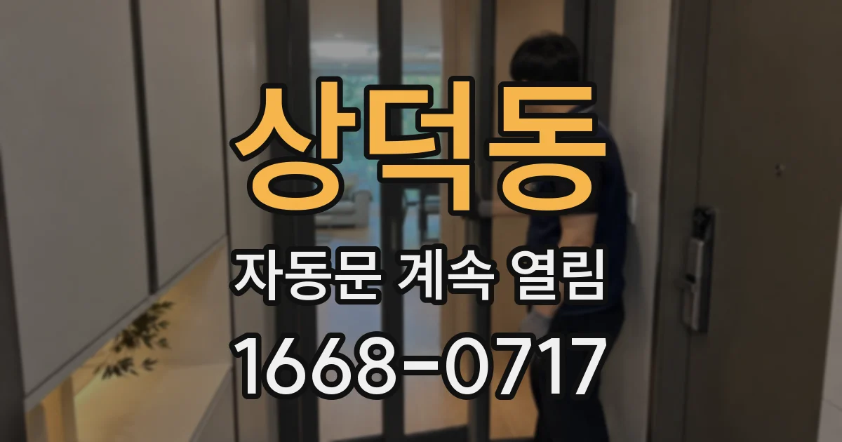상덕동 자동문 계속 열림