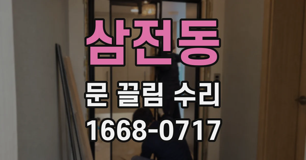 삼전동 문 끌림 수리