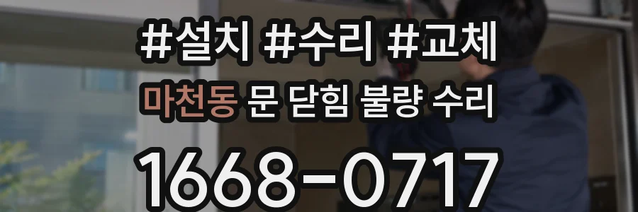 마천동 문 닫힘 불량 수리