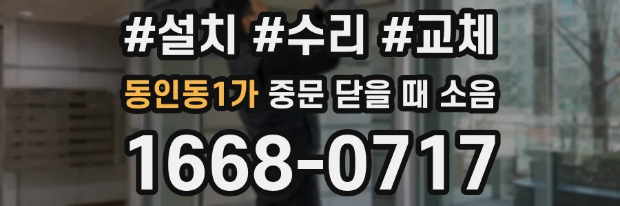 동인동1가 중문 닫을 때 소음