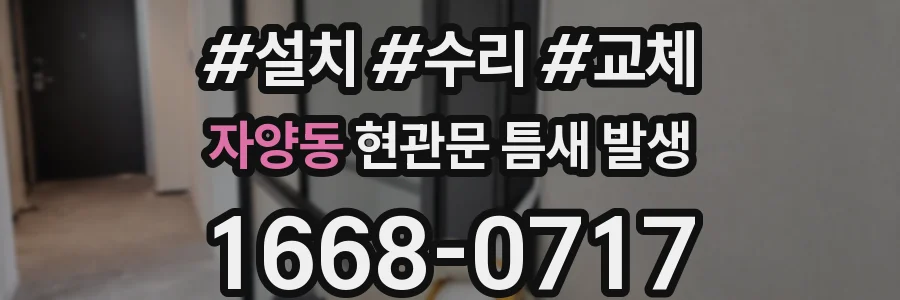 자양동 현관문 틈새 발생