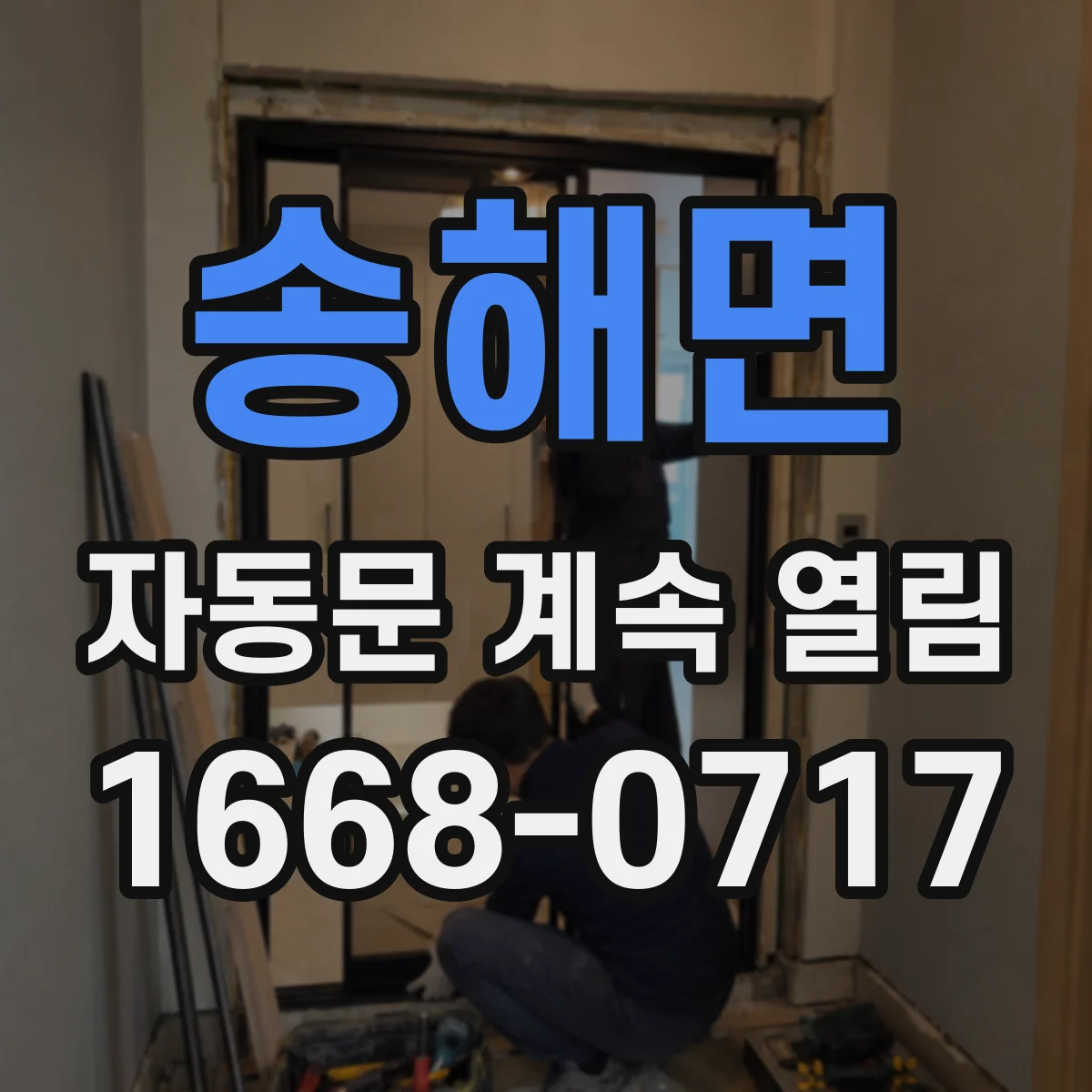 송해면 자동문 계속 열림