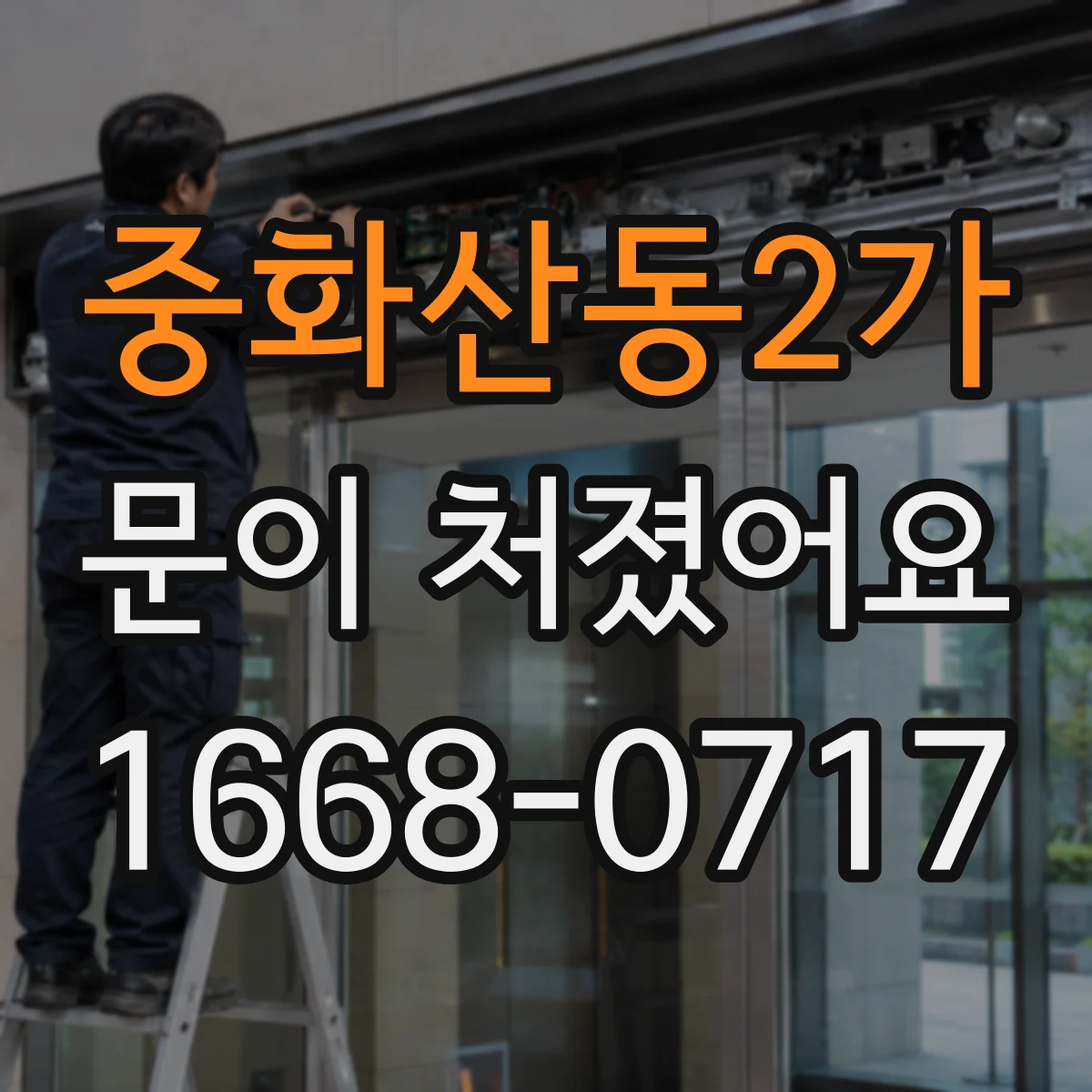 중화산동2가 문이 처졌어요