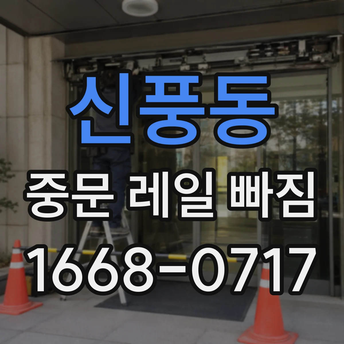 신풍동 중문 레일 빠짐