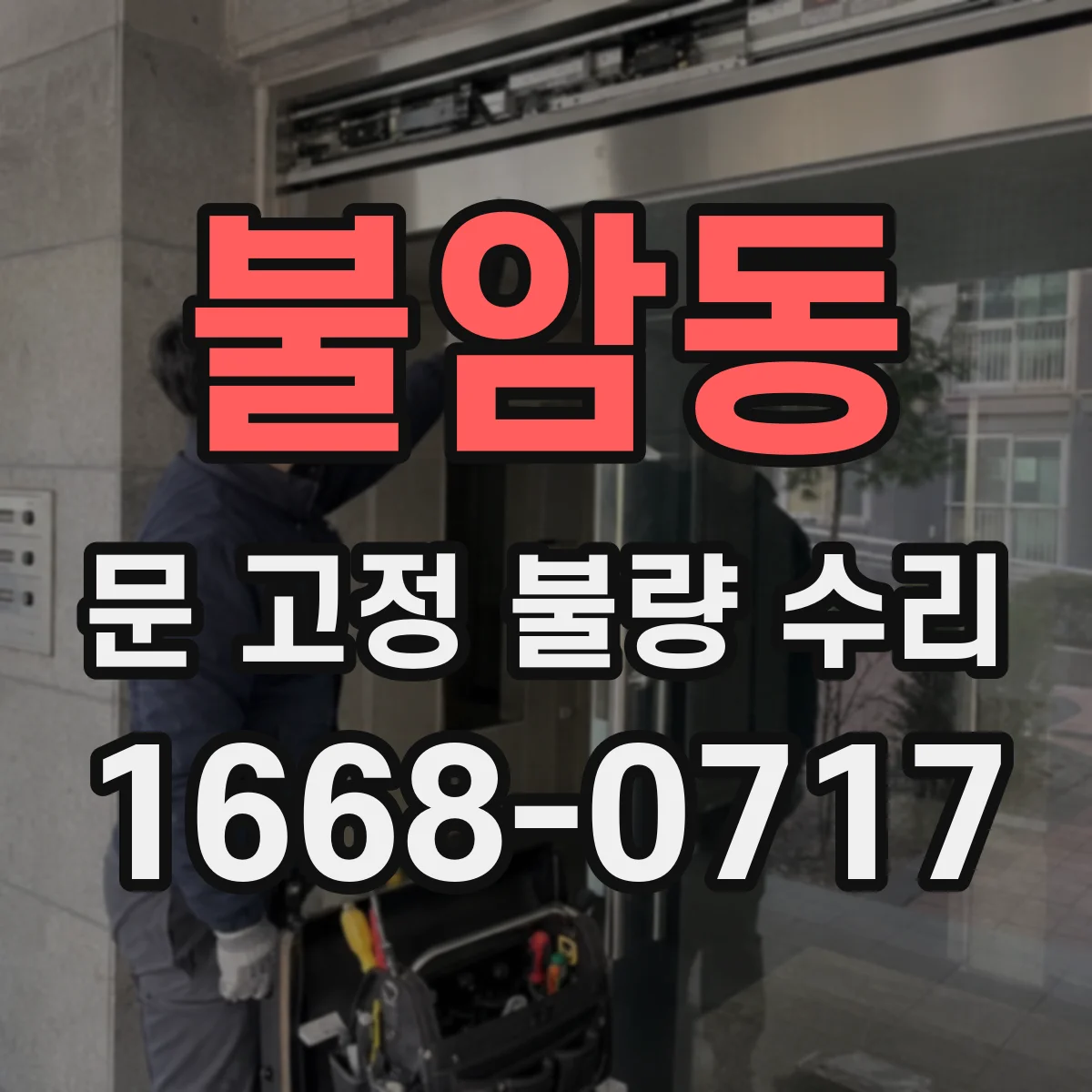 불암동 문 고정 불량 수리
