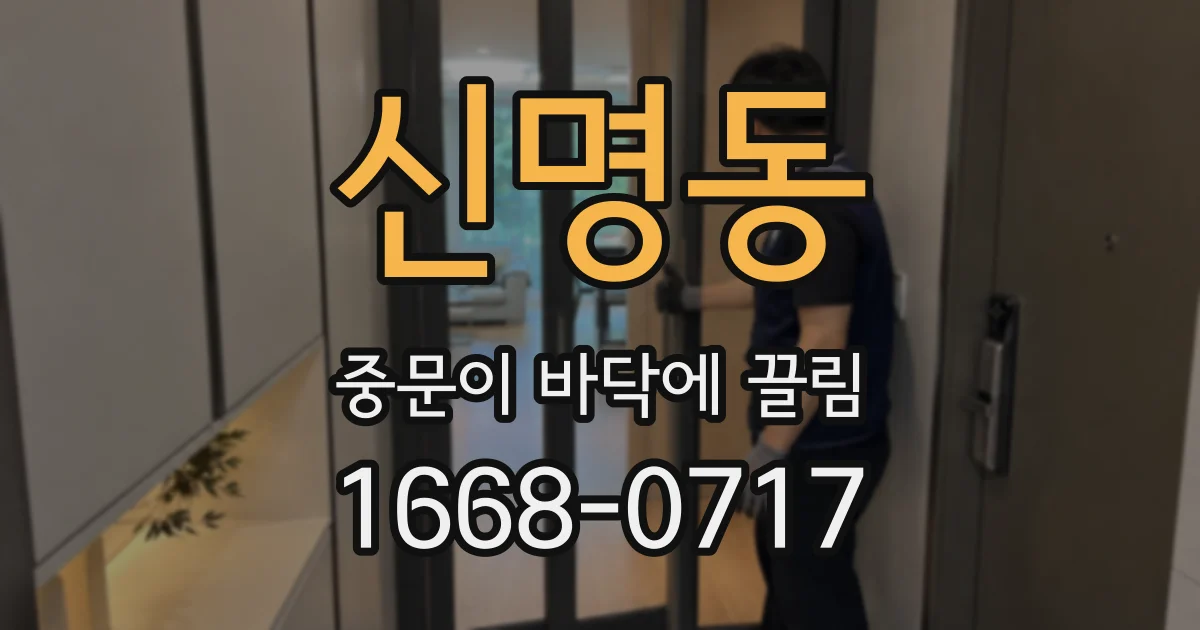 신명동 중문이 바닥에 끌림