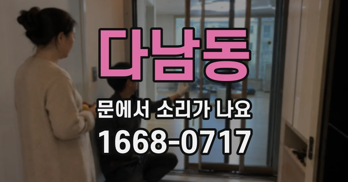 다남동 문에서 소리가 나요
