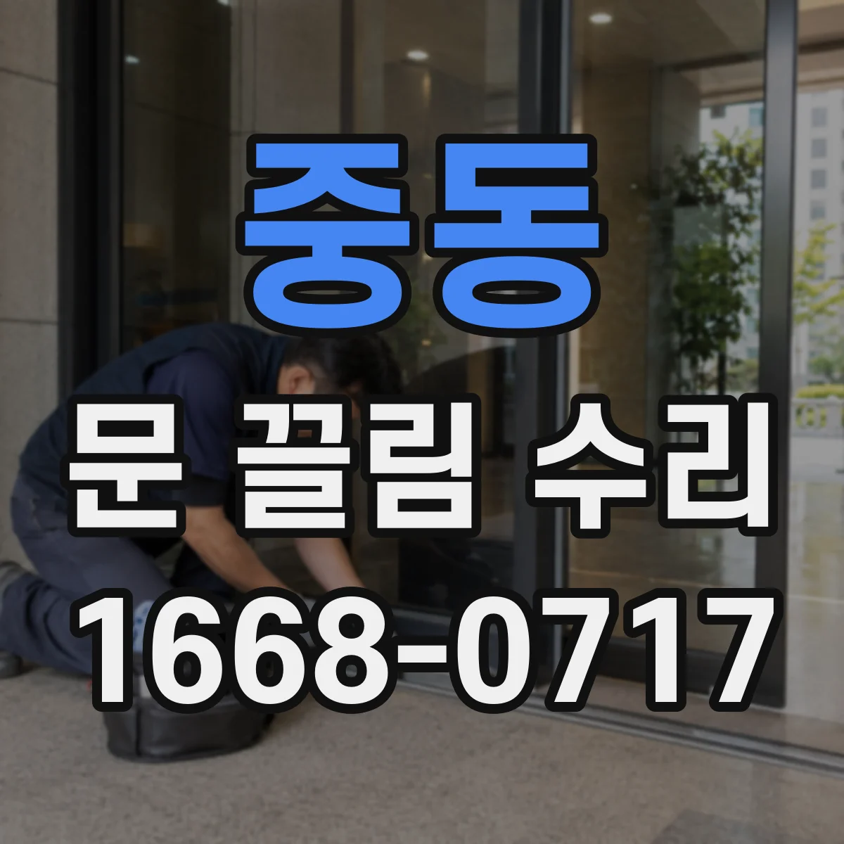 중동 문 끌림 수리
