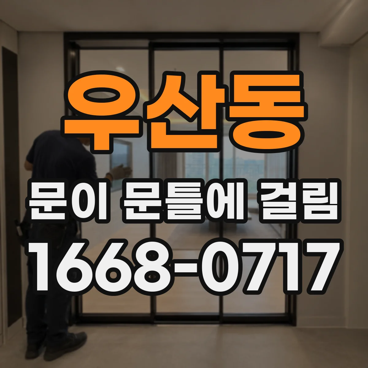 우산동 문이 문틀에 걸림