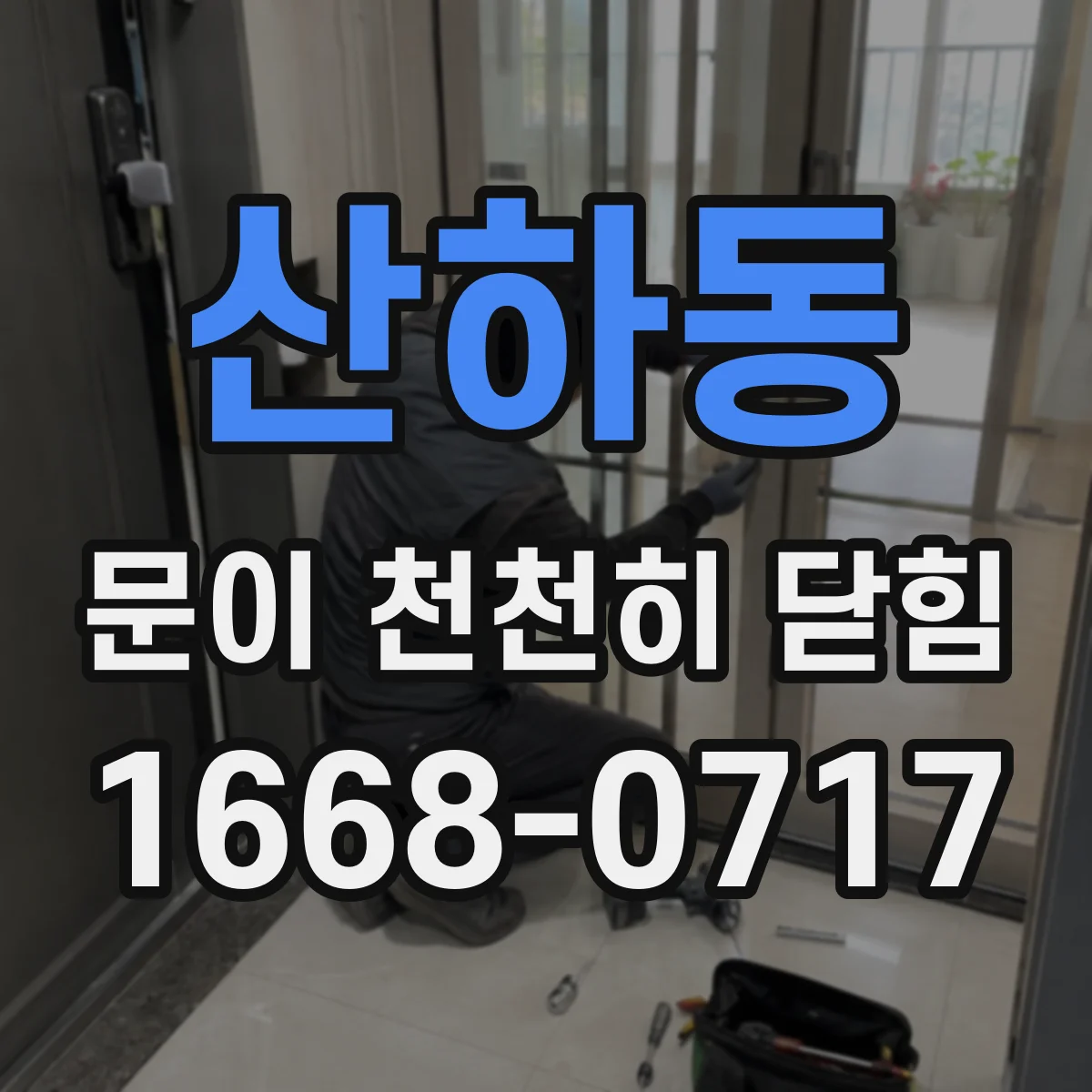산하동 문이 천천히 닫힘