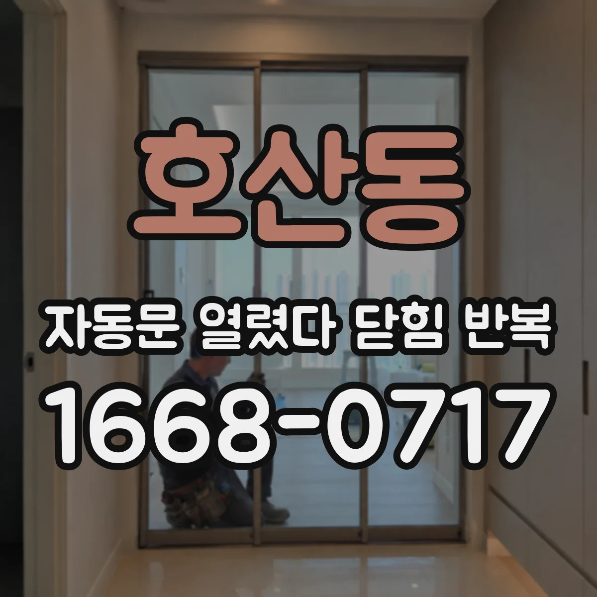 호산동 자동문 열렸다 닫힘 반복 증상은 열림과 닫힘이 연달아 일어나거나, 정지 후 다시 작동하면서 나타납니다.
