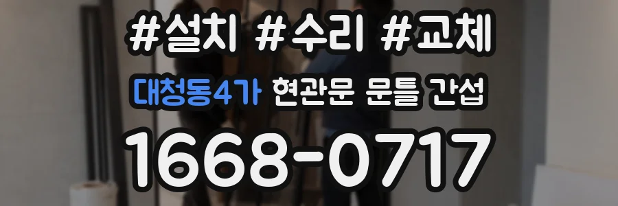 대청동4가 현관문 문틀 간섭