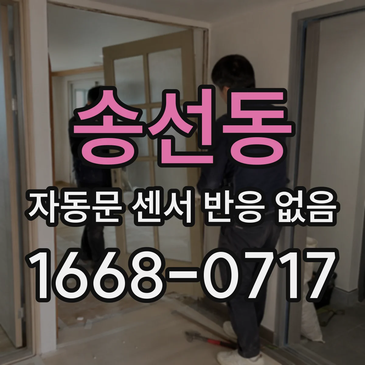 송선동 자동문 센서 반응 없음