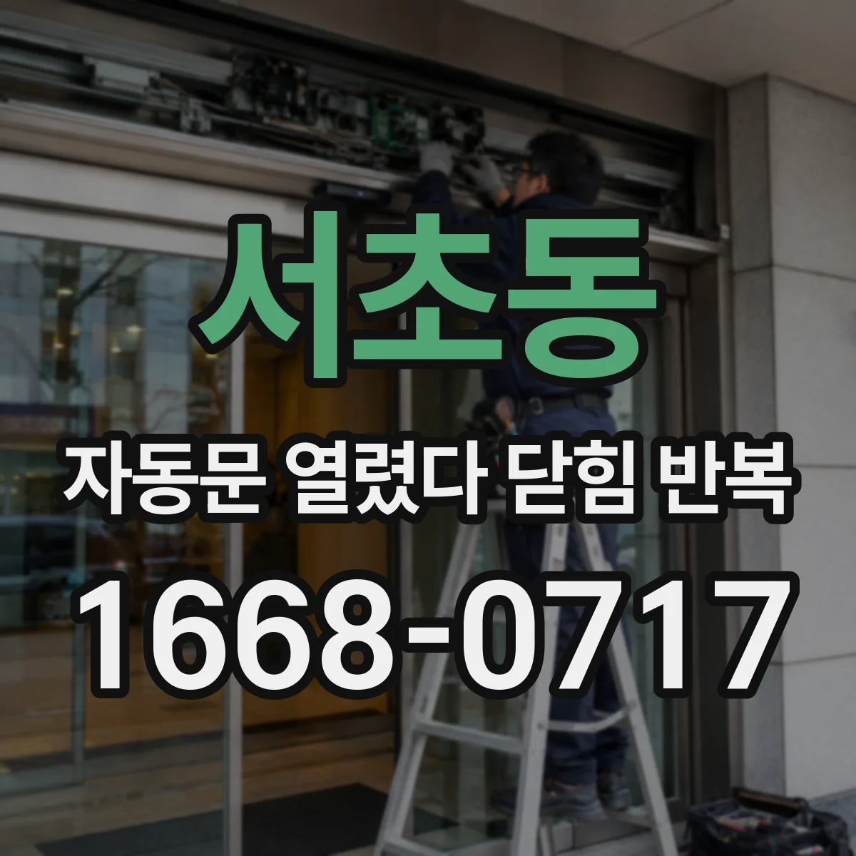 서초동 자동문 열렸다 닫힘 반복 현상은 문이 한 번 열리고 곧바로 닫히거나, 중간에 멈춘 상태에서 다시 열리며 이어질 수 있습니다.