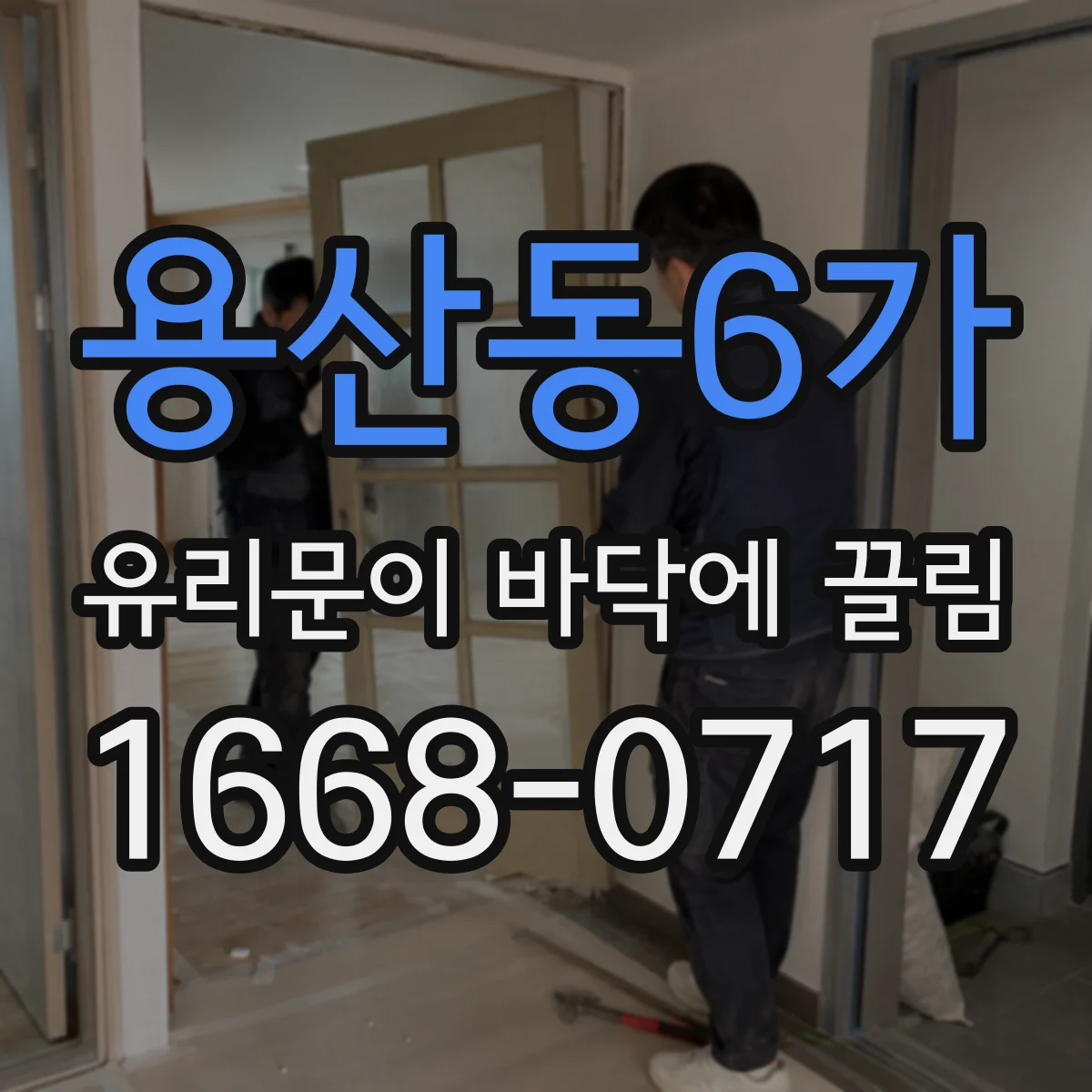 용산동6가 유리문이 바닥에 끌림