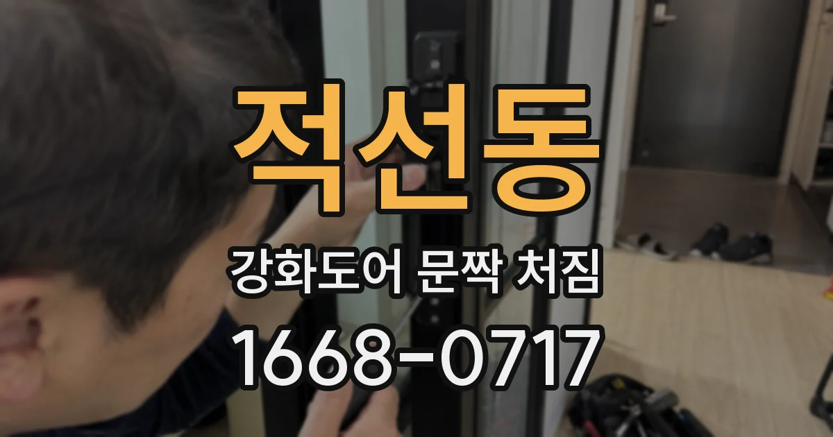 적선동 강화도어 문짝 처짐