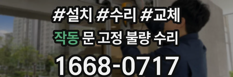 작동 문 고정 불량 수리