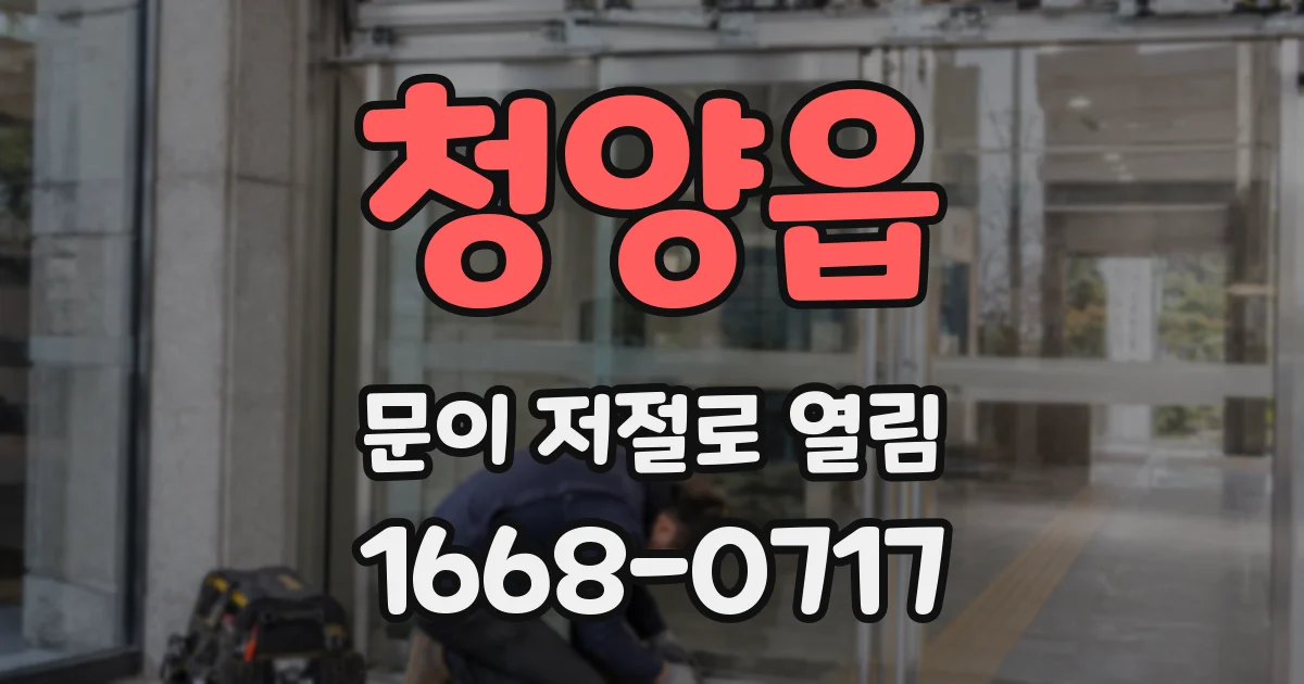 청양읍 문이 저절로 열림