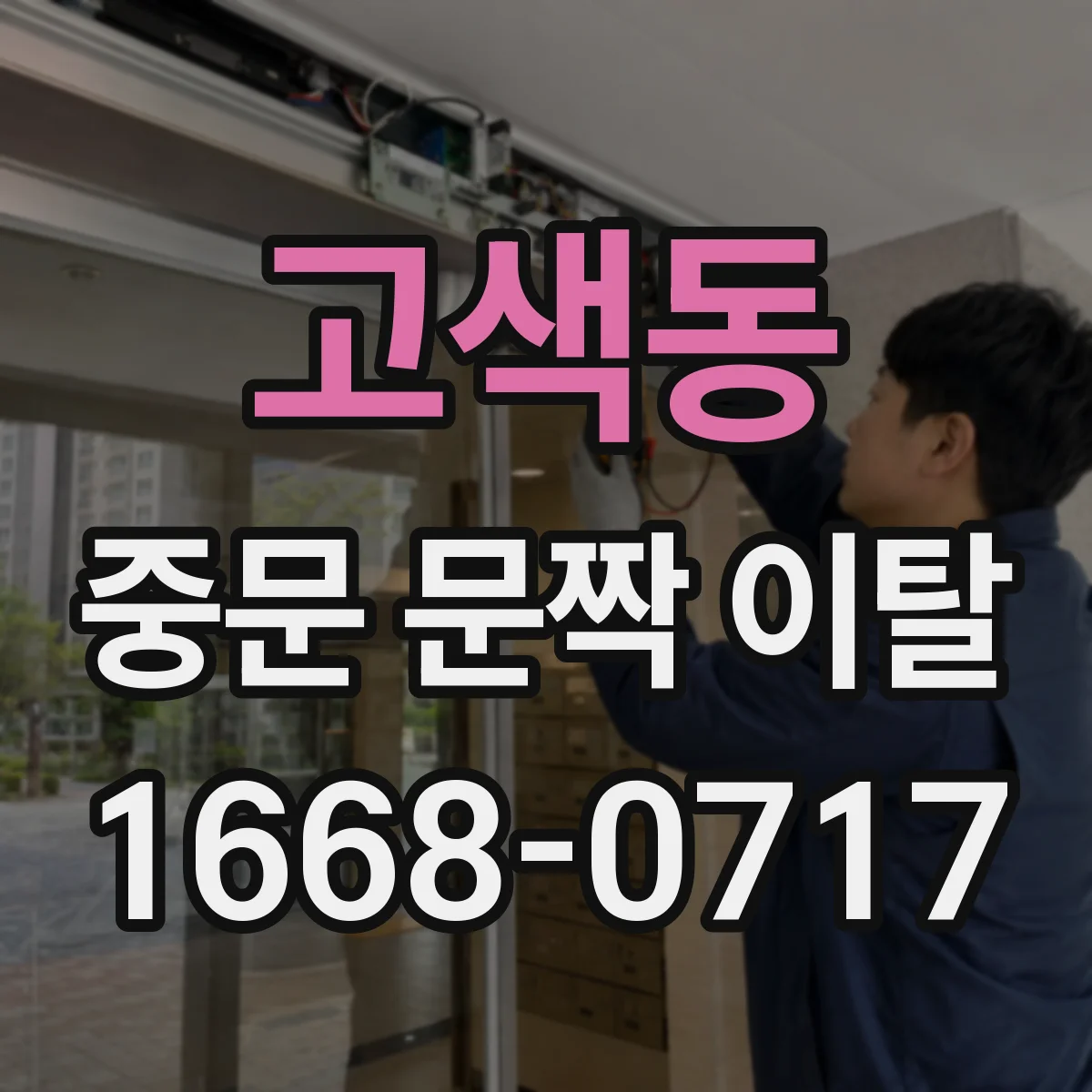 고색동 중문 문짝 이탈