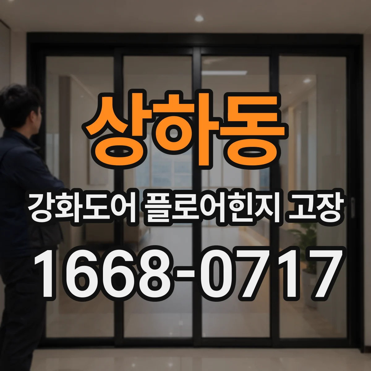 상하동 강화도어 플로어힌지 고장