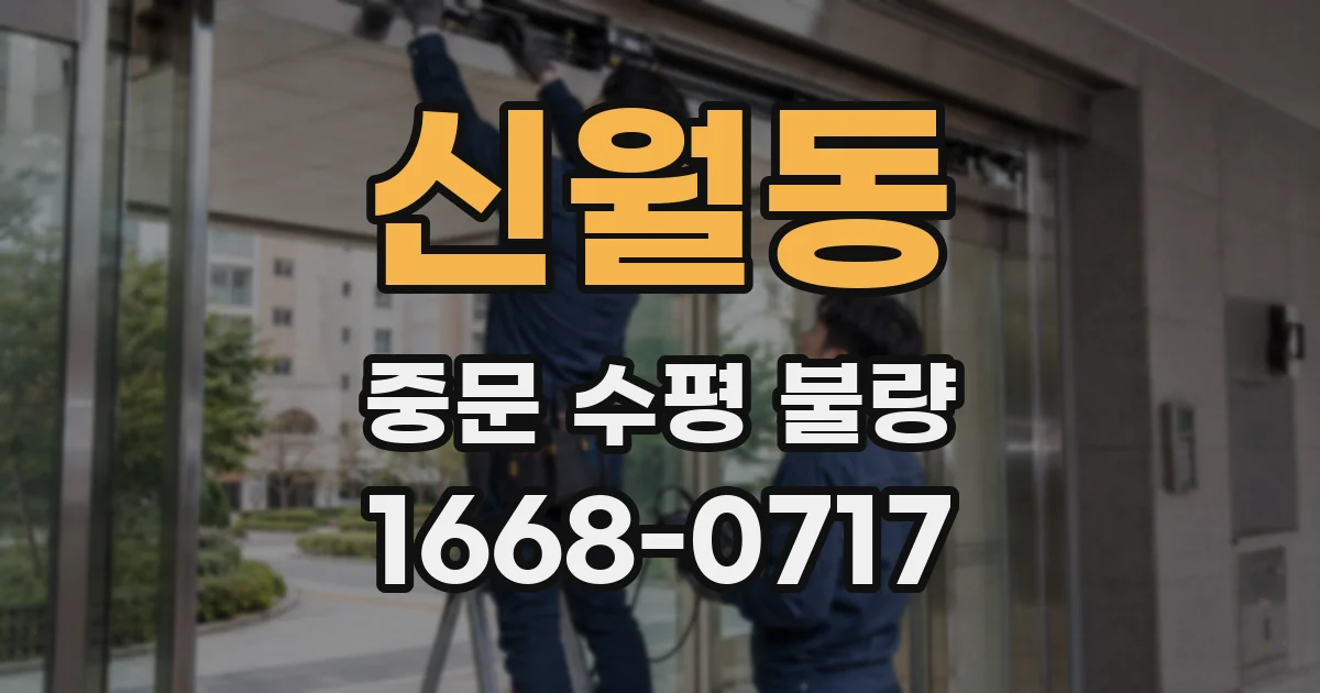 신월동 중문 수평 불량
