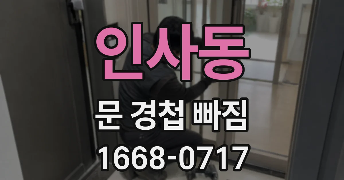 인사동 문 경첩 빠짐