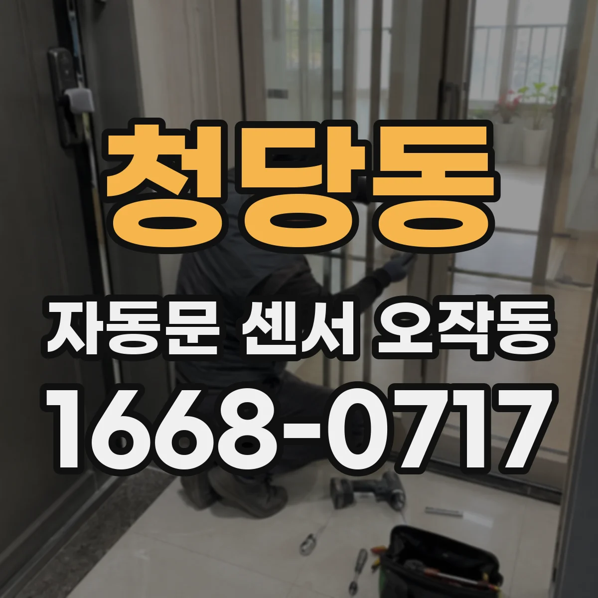 청당동 자동문 센서 오작동